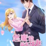 Marry Me Again, Honey/ Devil's S_xual Wife/ Emo De Du Chong Tian Qi 恶魔的独宠甜妻 by 糖圈儿 Tang Quan Er