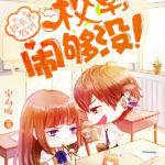 The Heir is Here: Quiet Down, School Prince! 继承者驾到：校草，闹够没! by 安向暖 An Xiang Nuan