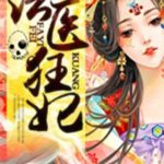 The Crazy Forensic Doctor Consort/ Forensic Princess 法医狂妃 by 谁家MM Shei Jia MM