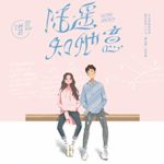 She's a Little Crazy (When I Fly Towards You) 她病得不轻 / 陆遥知他意 (当我飞奔向你) by 竹已 Zhu Yi (HE)