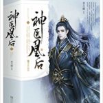 Godly Empress Doctor (Dance of the Phoenix) 神医凰后 by 苏小暖 Su Xiao Nuan