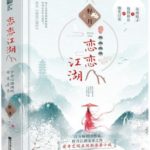 Who Said Jianghu's Good (Lovely Swords Girl) 谁说江湖好 (恋恋江湖) by 籽月 Zi Yue