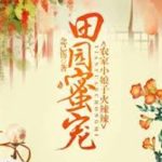 Sweet Rustic Love: Four Brothers’ Wife / Pastoral Honey Pet: Farmer’s Hot Little Lady / Young Hot Lady from the Village 田园蜜宠: 农家小娘子火辣辣 / by 念已伤 Nian Yi Shang