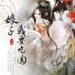 Wife, I Want to Eat Meat 娘子，我要吃肉 by 荀草 Xun Cao (HE)