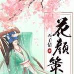 The Story of Hua Yan / The Mischievous Princess 花颜策 by 西子情 Xi Zi Qing