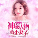 Happy Together / Bitter-Sweet Marriage 婚心动魄:神秘人物的小妻子 by 有夢想的青菜 Yu Meng Xiang De Qīng Cai (Vegetable) (HE)