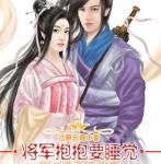 The General Wants to Hug and Sleep 将军抱抱要睡觉 by 千草 Qian Cao (HE)