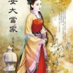 My Daughter is the Family Head 女大當家 by 余宛宛 Yu Wan Wan (HE)