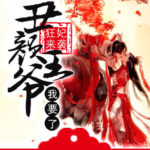 Wild Princess: Marrying an Ugly Prince 狂妃来袭: 丑颜王爷我要了by 叁月惊蛰 San Yue Jing Zhe