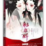 Yan Zhi Zui (Beauties in the Closet) 胭脂醉 (柜中美人) by 水合 Shui He