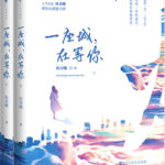 Waiting For You In My City (Fireworks of My Heart) 一座城，在等你 ( 我的人间烟火) by 玖月晞 Jiu Yue Xi (HE)