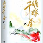 Marriage of the Di Daughter (The Double) 嫡嫁千金 ( 墨雨云间) by 千山茶客 Qian Shan Cha Ke (HE)