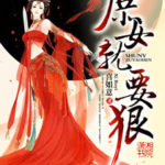 The Illegitimate Miss Must Be Fierce / The Fierce Illegitimate Miss 庶女就要狠 by 喜如意 Xi Ruyi (HE)