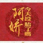 Did A'Jiao Enter The Reincarnation Cycle Today? 阿娇今天投胎了吗 by 怀愫 Huai Su (HE)