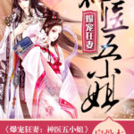 Insanely Pampered Wife: Divine Doctor Fifth Young Miss / The Crazy Adventures of Mystical Doctor 爆宠狂妻: 神医五小姐 by 扇骨木 Shan Gu Mu (HE)