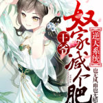 His Highness, Don’t Leave! I Will Lose Weight For You! 逆天系统: 王爷, 奴家减个肥 by 也无风雨也无晴 Ye Wu Feng Yu Ye Wu Qing