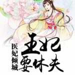 Gorgeous Consort Wants to Divorce / I Want a Divorce 医妃倾城：王妃要休夫 by 步悠然 Bu You Ran