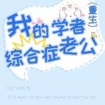 My Husband With Scholar Syndrome 我的学者综合症老公[重生] by 暴躁的螃蟹 Grumpy Crab (HE)