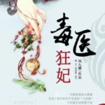 My Toxic Concubine / Du Yi Kuang Fei 毒医狂妃 by 凤九卿 Feng Jiu Qing