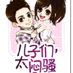 Sons, Too Mensao 儿子们, 太闷骚 / 兒子們, 太悶騷 by 冷優然 Leng You Ran