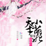 Ghostly Masked Prince Xiao: Pampering and Spoiling the Little Adorable Consort 鬼面枭王:爆宠天才小萌妃最 by 安步奕奕 An Bu Yi Yi (HE)