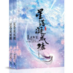 Love When the Stars Fall (The Starry Love) 星落凝成糖 by 一度君华 Yi Du Jun Hua