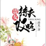 The Noble Woman's Guide On How To Tease One's Husband 贵女撩夫攻略 by 漪光 Yi Guang (HE)