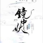The Demon in the Mirror 镜中妖 by 一枚铜钱 Yi Mei Tong Qian (HE)