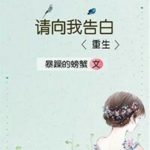 Please Confess to Me 请向我告白[重生] by 暴躁的螃蟹 Grumpy Crab (HE)