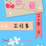 Love Designer / Love Advanced Customization 恋爱才是正经事 (幸福触手可及 / 爱情高级定制) by 艾小图 Ai Xiao Tu