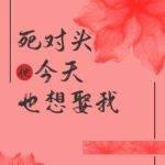 My Arch-Rival Wishes To Marry Me Today (Rebirth) 死对头今天也想娶我 (重生) by 三愿大人 San Yuan Da Ren (HE)