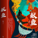 Offering of Fish / Offering Salted Fish To Master (Xian Yu) 献鱼 / 向师祖献上咸鱼 by 扶华 Fu Hua (HE)