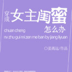 I Refuse to be a Supporting Character 穿成女主闺蜜怎么办 by 姜离远 Jiang Li Yuan (HE)