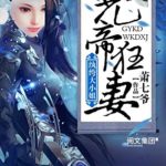 Ghost Emperor Wild Wife: Dandy Eldest Miss 鬼帝狂妻:纨绔大小姐 by 萧七爷 Xiao Qi Ye (HE)