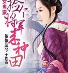 Picking Up a General to Plow the Fields / Village Girl as Family Head: Picked Up a General for Farming 农女当家:捡个将军来种田 by 依依兰兮 Yi Yi Lan Xi