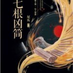 Seven Bamboo Strips of Evil (Qi Gen Xin Jian) 七根凶简 (七根心简) by 尾鱼 Wei Yu (HE)