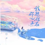 I Want To Live In Your Heart 我想住在你心上 / 谁动了我的听诊器 by 凝陇 Ning Long (HE)