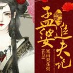 Meng Po’s Husband Chasing Diary 阎王溺爱: 孟婆追夫记 by 暴雨梨花粥 Bao Yu Lí Hua Zhou