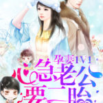 Pregnant Wife And The Little Ones 孕妻1V1：心急老公，要二胎 / 孕妻一加一 by 公子如雪 Gong Zi Ru Xue