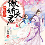 Godly Farmer Doctor: Arrogant Husband, Can’t Afford to Offend! 傲娇夫君，惹不起！by 小小牧童 Xiao Xiao Mu Tong (HE)