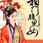 Phoenix Reborn: the Prime Minister's Scheming Daughter / Minister Family’s Black Belly Woman 相門腹黑女 by 清浅边缘 Qing Qian Bian Yuan