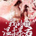 Our Binding Love: My Gentle Tyrant / Raising the Enemy Only Brings Trouble / Breed My Dear Enemy / Guiding a Rival to Become the Emperor / How to Raise an Enemy (Yang Di Wei Huan) 强制欢宠: 我的温柔暴君 (养敌为患) by 风与自然 Feng Yu Zi Ran (HE)