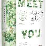 Living With a Temperamental Adonis: 99 Proclamations of Love / Meet You (Meeting You Loving You) 傲娇男神住我家: 99次说爱你 / 人海之中遇见你 by Ye Fei Ye (HE)