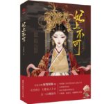 The Legend of Jinyan 妃上不可 (凤归四时歌) by 闻情解佩 Wen Qing Jie Pei