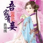 From Concubine to Master / My Dear Concubine / My Concubine 吾家有妾初养成 / 吾家有小妾 by 渔锦绣 Yu Jin Xiu