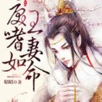 Tyrannical Wang’s Beloved Wife 戾王嗜妻如命 by 昭昭 Zhao Zhao (HE)