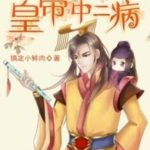 Oops! The King is in Love 皇帝中二病 (愿我如星君如月) by 搞定小鲜肉 Gao Ding Xiao Xian Rou