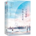 Don’t Fall In Love With The Boss / Dating the Boss is a Bad Idea / Time Sends Your Love to Me / (Legally Romance) 才不要和老板谈恋爱 by 叶斐然 Ye Fei Ran (HE)