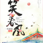 A Hint of Spring 笑春风 by 一枚铜钱 Yi Mei Tong Qian (HE)