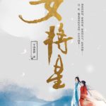 Rebirth of a Star General 重生之女将星 by 千山茶客 Qian Shan Cha Ke (HE)